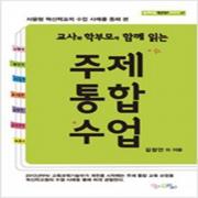 (중고) 주제통합수업-교사와 학부모가 함께 읽는 (최상)