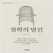 (중고) 철학의 발견 (최상-15000-사월의책)