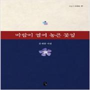 (중고) 바람이 열어놓은 꽃잎 (최상-양장-서영)