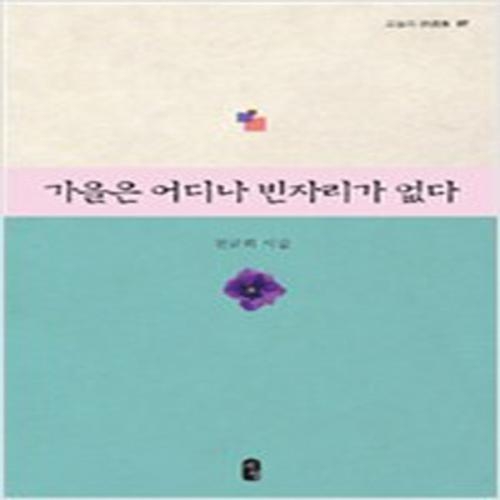 (중고) 가을은 어디나 빈자리가 없다 (최상-서영)