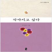 (중고) 작아지고 싶다 (최상-서영)