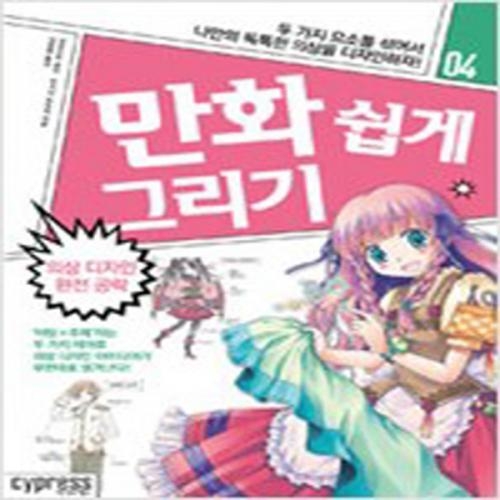 (중고) 만화 쉽게 그리기-의상 디자인 완전 공략 (최상-15000-싸이프레스)