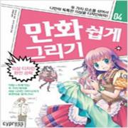 (중고) 만화 쉽게 그리기-의상 디자인 완전 공략 (최상-15000-싸이프레스)