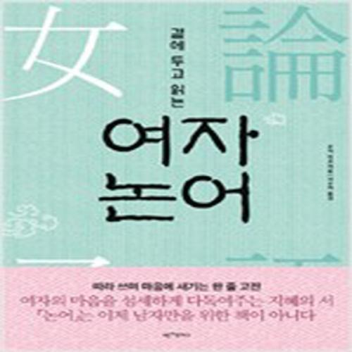 (중고) 곁에 두고 읽는 여자 논어 (최상-아이콘북스)