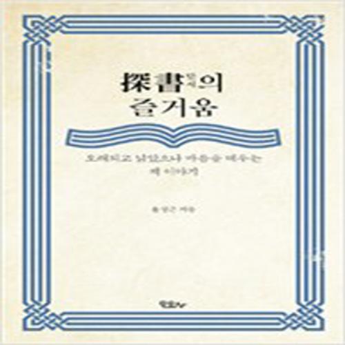 (중고) 探書의 즐거움 (최상-15000-모요사)