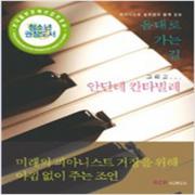 (중고) 음대로 가는 길 그리고 안단테 칸타빌레 (최상-18000-RCP KOREA)