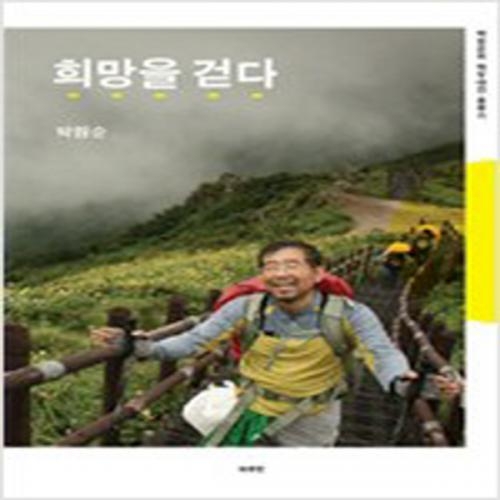 (중고) 희망을 걷다 (최상-하루헌)