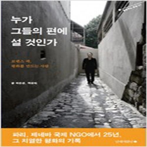 (중고) 누가 그들의 편에 설 것인가 (최상-남해의봄날)