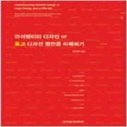 (중고) 아이덴티티 디자인 or 로고 디자인 웬만큼 이해하기 (최상-22000-드마북스)