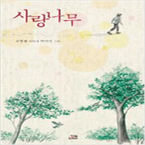 (중고) 사랑나무 (최상-잇북(Itbook)