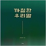 (중고) 까칠한 우리말 (최상-18000-리상)