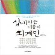 (중고) 십대라는 이름의 외계인 (최상-라이스메이커)