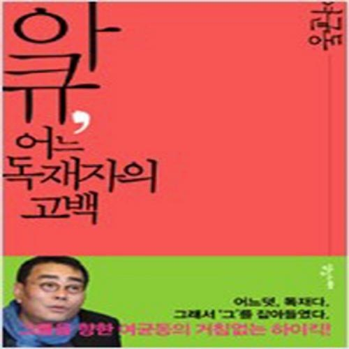 (중고) 아큐 어느 독재자의 고백 (최상-상상너머)