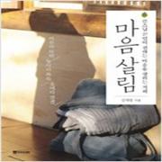 (중고) 마음살림 (최상-위즈덤경향)