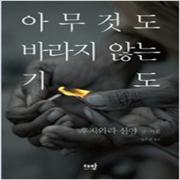 (중고) 아무것도 바라지 않는 기도 (최상-다반)