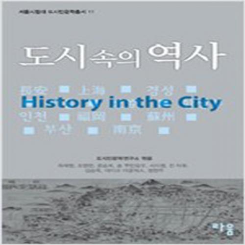 (중고) 도시 속의 역사-History in the City (최상-라움)