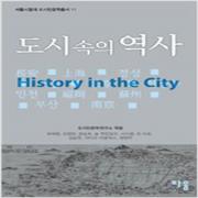 (중고) 도시 속의 역사-History in the City (최상-라움)