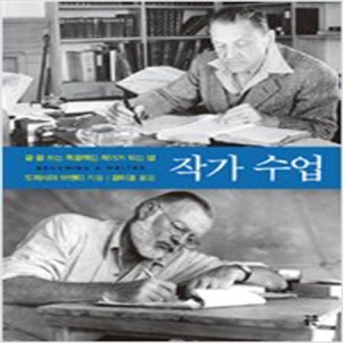 (중고) 작가 수업 (양장) (최상-공존)