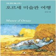 (중고) 오르세 미술관 여행 (최상-12000-낭만판다)