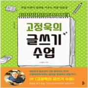 (중고) 고정욱의 글쓰기 수업 (최상-양장-14500-애플북스)