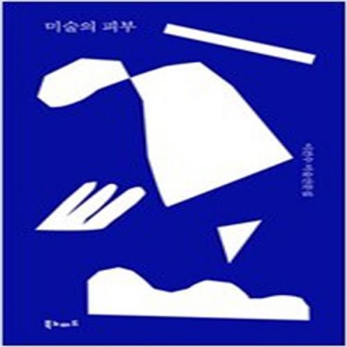 (중고) 미술의 피부 (최상-11000-북노마드)