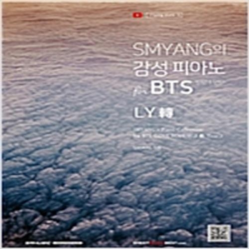 (중고) SMYANG의 감성 피아노 for BTS (방탄소년단) LY轉 (최상-큰책-13000-SRM)