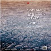 (중고) SMYANG의 감성 피아노 for BTS (방탄소년단) LY轉 (최상-큰책-13000-SRM)