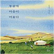 (중고) 몽골에 마음이 머물다 (최상-14500-숨쉬는책공장)