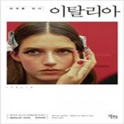 (중고) 세계를 읽다 이탈리아 (최상-15000-도서출판 가지)