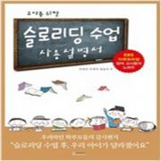 (중고) 슬로리딩 수업 사용설명서 (최상-17500-고래북스)