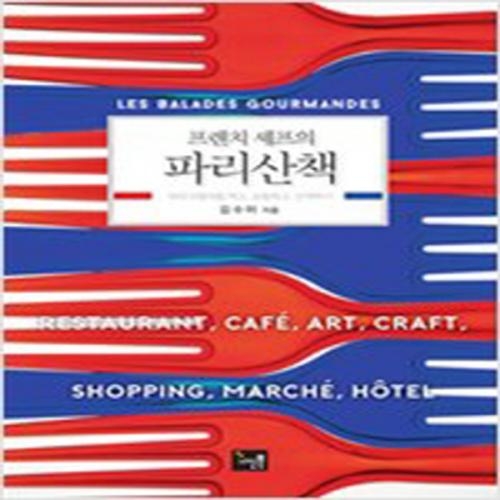 (중고) 프렌치 셰프의 파리 산책 (최상-16800-나는북)