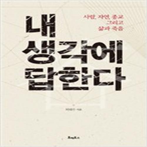 (중고) 내 생각에 답한다 (최상-호메로스)