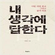 (중고) 내 생각에 답한다 (최상-호메로스)