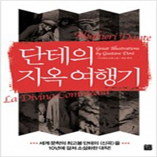 (중고) 단테의 지옥 여행기 (최상-15000-정민미디어)