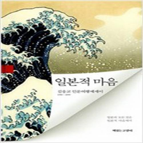 (중고) 일본적 마음 (최상-14000-책읽는고양이)김응교 인문여행에세이