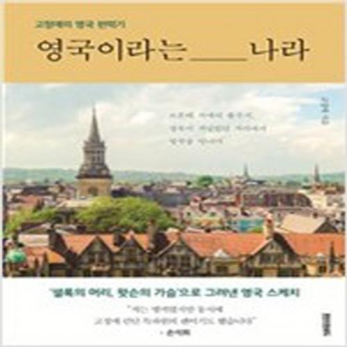 (중고) 영국이라는 나라 (최상-페이퍼로드)