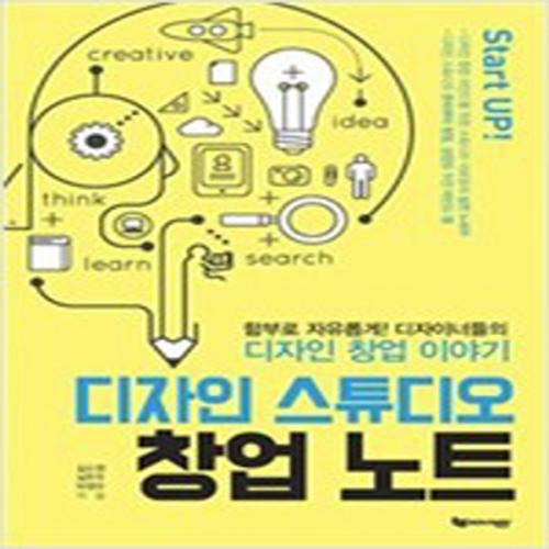 (중고) 디자인 스튜디오 창업 노트 (최상-17000-에듀웨이(주)