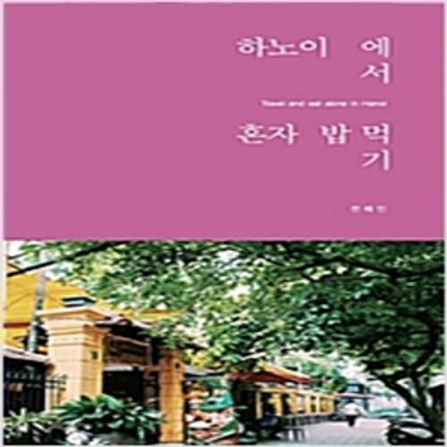 (중고) 하노이에서 혼자 밥 먹기 (최상-13800-리얼북스)