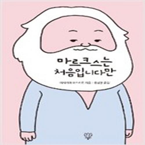 (중고) 마르크스는 처음입니다만 (최상-15000-나름북스)