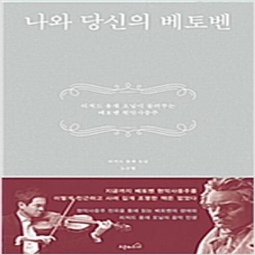 (중고) 나와 당신의 베토벤 (최상-13000-오픈하우스)