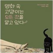 (중고) 명화 속 고양이는 모든 것을 알고 있다 (최상-16000-미술문화)