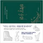 (중고) 클래식 수업 (최상-18000-북라이프)