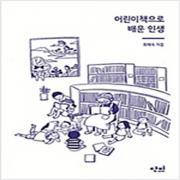 (중고) 어린이책으로 배운 인생 (최상-14000-단비)