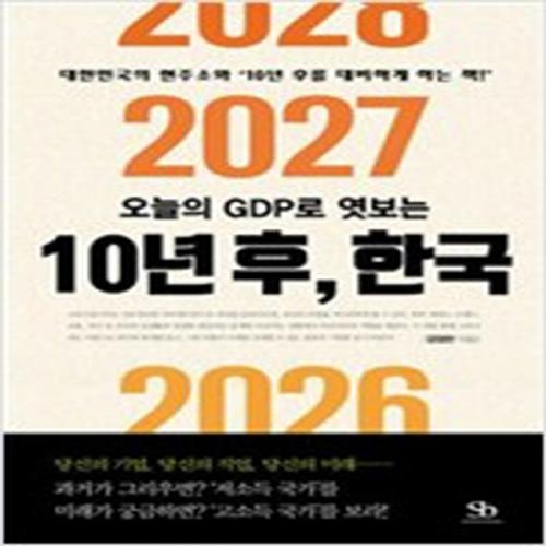 (중고) 오늘의 GDP로 엿보는 10년 후 한국 (최상-13400-스마트비즈니스)