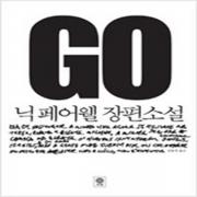 (중고) GO-닉 페어웰 장편소설 (최상-비채)