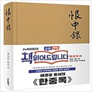 (중고) 초판본 한중록 (패브릭 양장) (최상-양장-14800-더스토리)