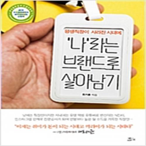 (중고) 평생직장이 사라진 시대에 ‘나’라는 브랜드로 살아남기 (최상-14000-책들의정원)