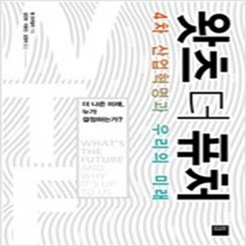 (중고) 왓츠 더 퓨처 (최상-22000-와이즈베리)