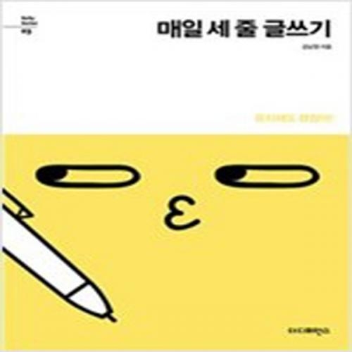 (중고) 매일 세 줄 글쓰기 (최상-더디퍼런스)