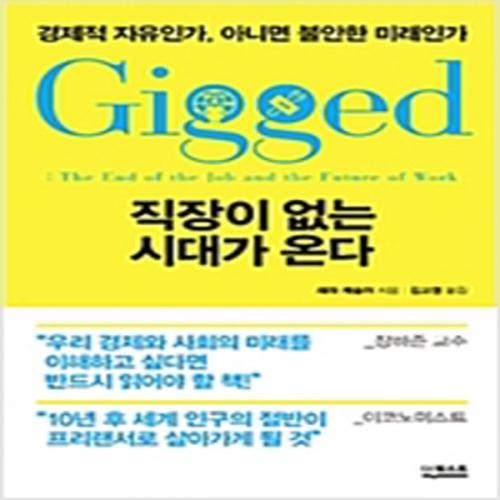 (중고) 직장이 없는 시대가 온다 (최상-16500-더퀘스트)